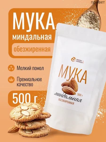 Миндальная мука мелкого помола для выпечки обезжиренная, 500 грамм, без глютена