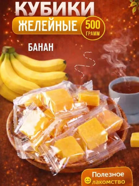 Банан кубики жевательные конфеты, 500гр