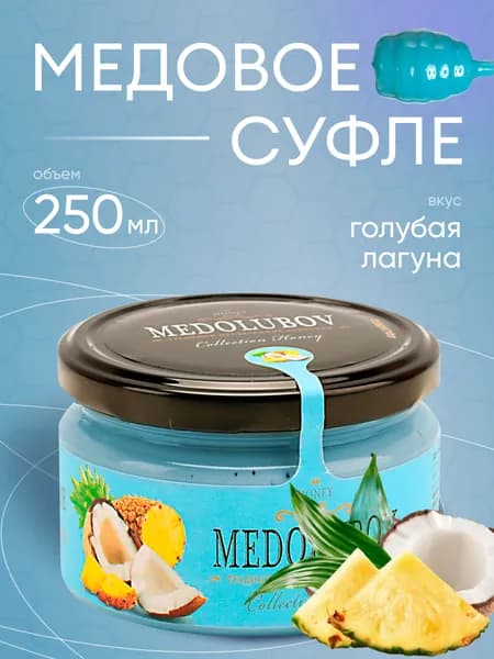 Медовое суфле Медолюбов Голубая Лагуна 250 мл.