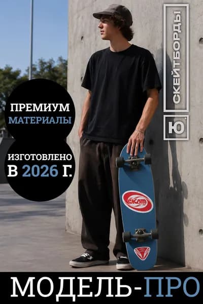 Круизер скейтборд Музей СССР x Юнион, реплика легендарного советского ската, деревянный скейт круизер, колеса 63 мм