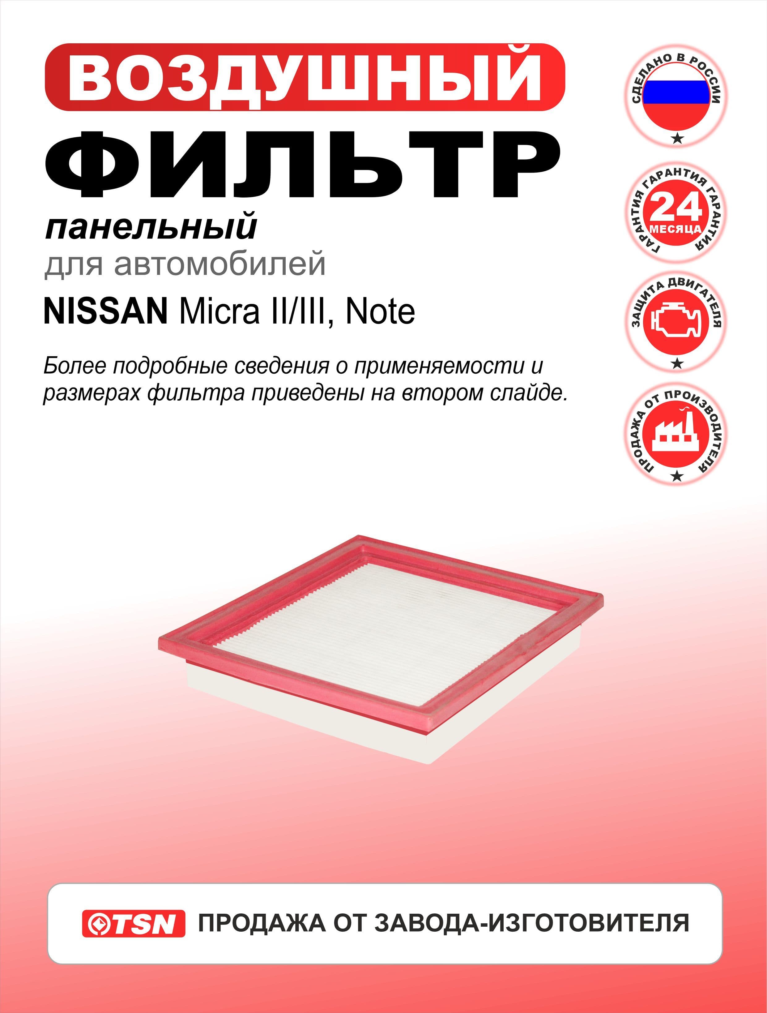 Фильтр воздушный панельный для NISSAN Micra II/III, Note. 165460U800; 165460U80A