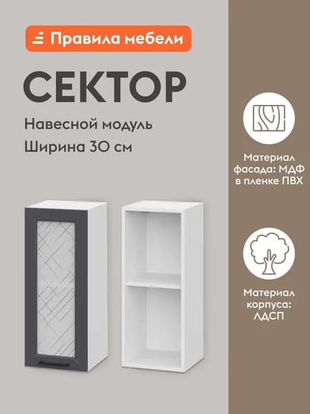 Кухонный модуль навесной, шкаф Сектор с доводчиками, с полками, 30х29.6х72 см, Белый / Графит со стеклом