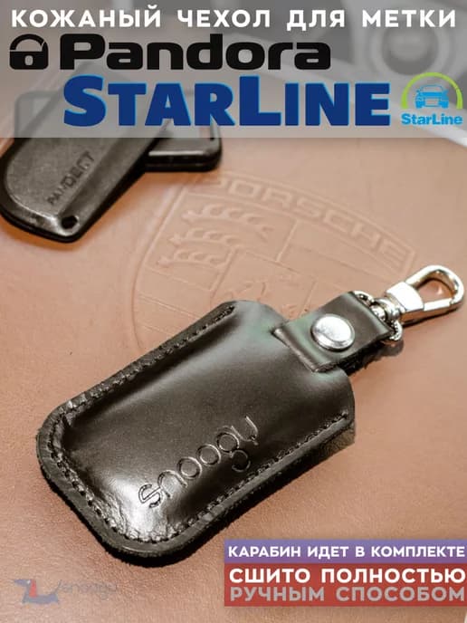 Чехол для метки авто сигнализации StarLine Pandora старлайн