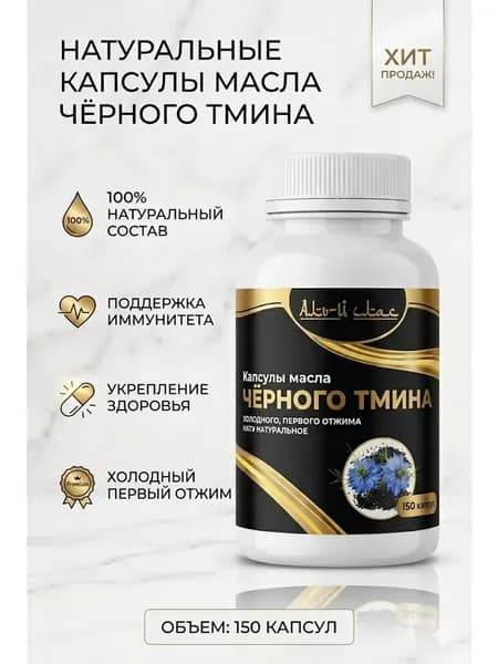 Масло капсулы чёрного тмина для иммунитета