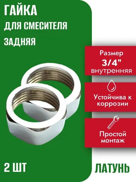 Гайка для смесителя ванны задняя из нержавеющей стали 3/4 дюйма 2 шт