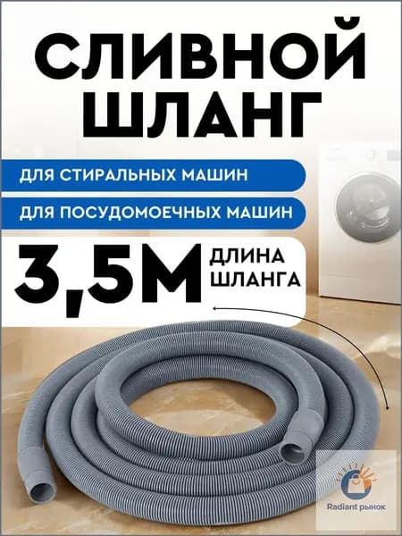 Шланг для стиральной машины сливной и посудомоечной машины 3,5м SMS