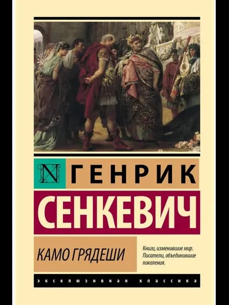 Камо грядеши. Сенкевич Г