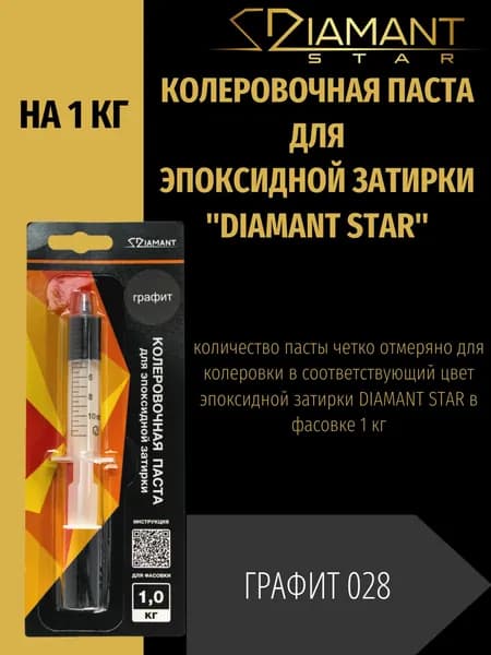 Колеровочная паста DIAMANT STAR для эпоксидной затирки, 028 Графит 1кг
