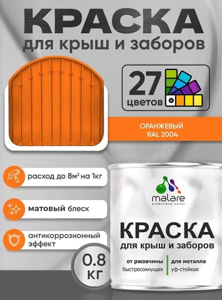 Краска по металлу Malare для крыш и заборов по ржавчине, для наружных работ, быстросохнущая износостойкая RAL 2004 оранжевый, матовая, 0,8 кг