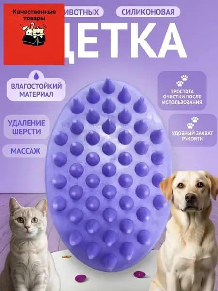Расческа-щетка для вычесывания шерсти животных для кошек, собак и грызунов (фиолетовая).