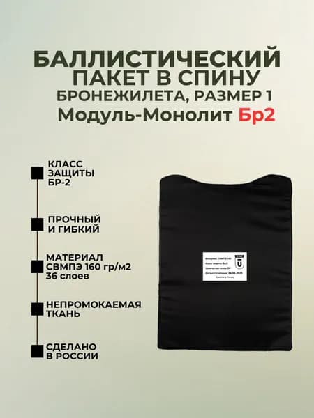 Баллистический пакет в спину бронежилета Модуль-Монолит, противоосколочный пакет СВМПЭ Бр2.