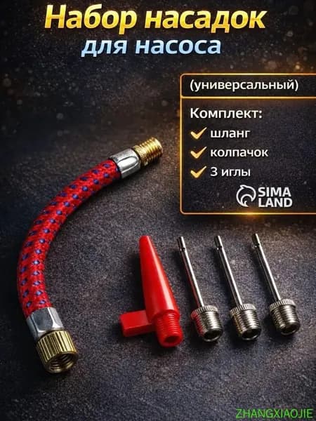 Набор насадок для насоса