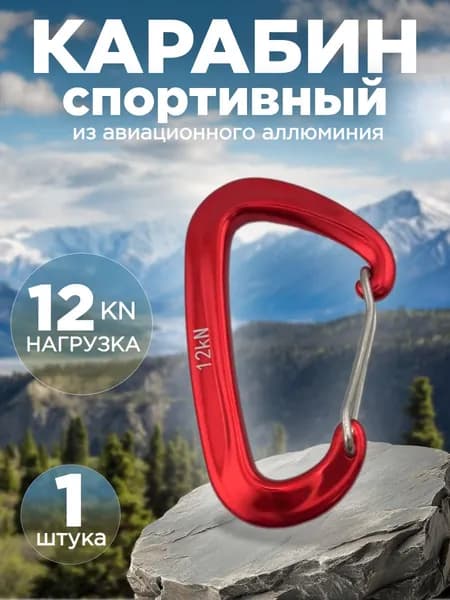 Карабин туристический для сумок и ключей 1 штука. Тактический карабин Красный