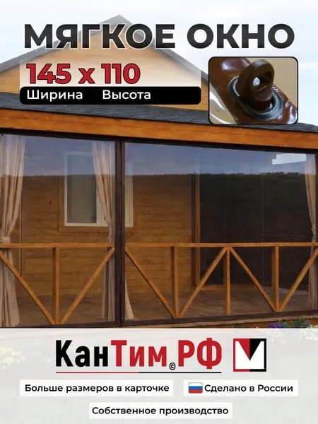 110(В) * 145(Ш) Мягкие окна для веранды и беседки из ПВХ, коричневая окантовка и коричневые скобы