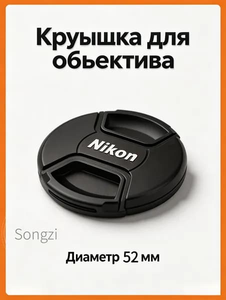 Защитная крышка объектива для Nikon 52mm / Крышка для фотоаппарата Никон 52мм