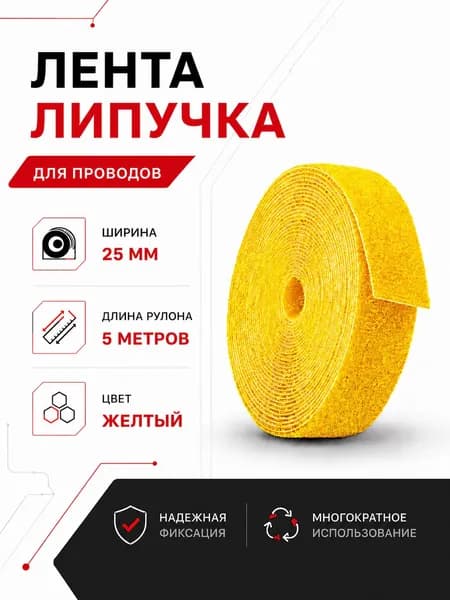 Лента-липучка держатель для проводов, многоразовая, ширина 25 мм, длина 5 м, желтая
