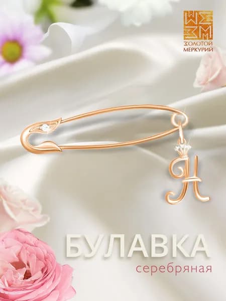 Золотой Меркурий Брошь булавка серебро, от сглаза, буква Н
