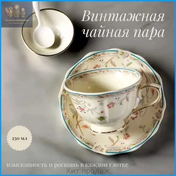 Винтажная чайная пара с золотистым цветочным орнаментом 250мл