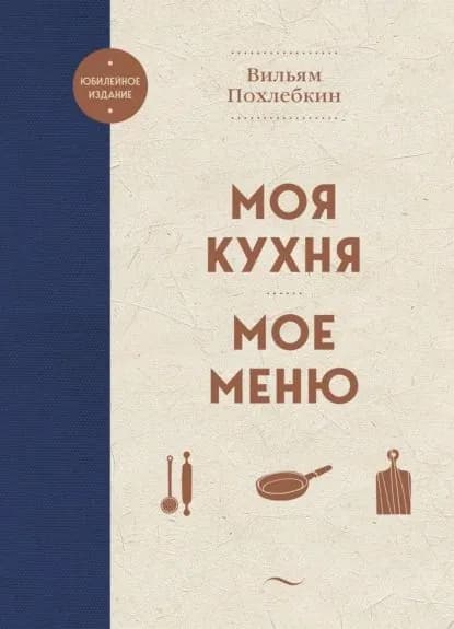 Моя кухня. Мое меню | Похлебкин Вильям Васильевич | Электронная книга