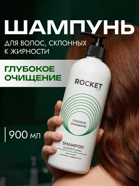 Шампунь для жирных волос женский 1st Rocket Level 900мл