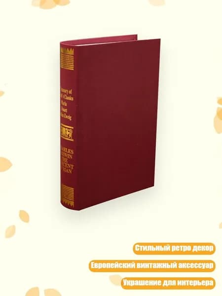 Креативная книга-имитация под старину, темно - красный