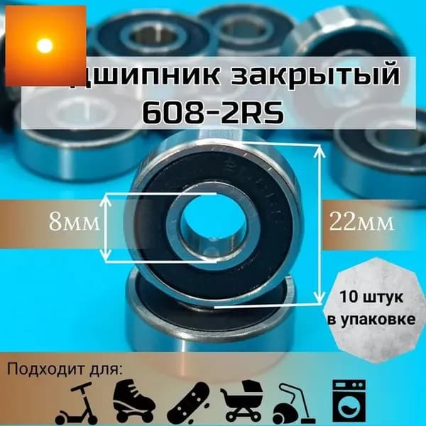 Подшипник 608-2RS; размер 8х22х7; для самоката; скейтборда и роликовых коньков; комплект 10 шт
