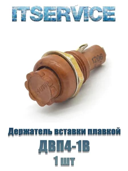 Держатель вставки плавкой ДВП4-1В - 1 шт