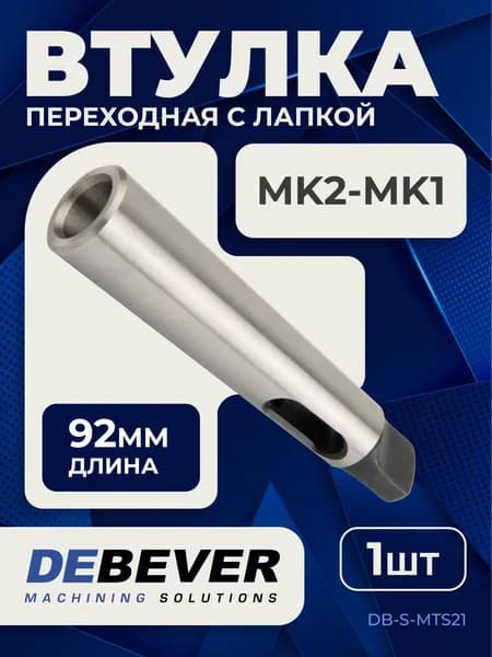 Втулка переходная с КМ на КМ, с лапкой и выколоткой, MK2-MK1, серия Standard