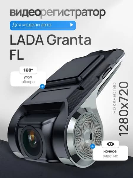 Видеорегистратор для LADA Granta FL (ЛАДА Гранта ФЛ) / Регистратор автомобильный c ADAS (АДАС) для магнитол на Андроид, 1280x720, угол обзора 160, ночной режим, USB подключение