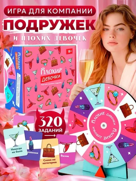 Настольная игра для взрослых Плохие Девочки 18+ на девичник