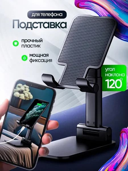 Подставка для телефона (смартфона) и планшета, черная