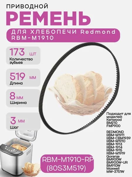 Redmond RBM-M1910-RP (80S3M519) Ремень привода для хлебопечки RBM-M1910