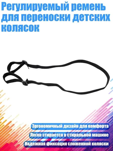 Регулируемый ремень для переноски детских колясок, длина 1,9 метра - ширина 3,2 см