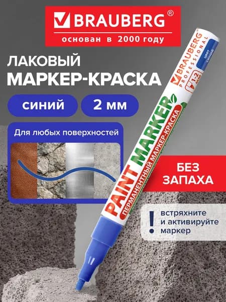 Маркер-краска лаковый paint marker по стеклу / бетону / авто (paint marker) 2 мм, Синий, Без Ксилола (без запаха), алюминий, Brauberg Professional