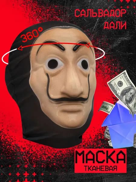 Карнавальная тканевая маска НА ЛИЦО Сальвадор Дали Бумажный дом