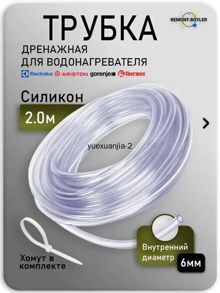 Трубка шланг дренажная прозрачная для водонагревателя 6х8мм 2000мм с хомутом в комплекте