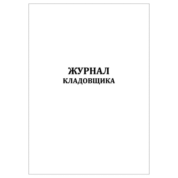 Комплект (1 шт.), Журнал кладовщика (20 лист, полистовая нумерация)