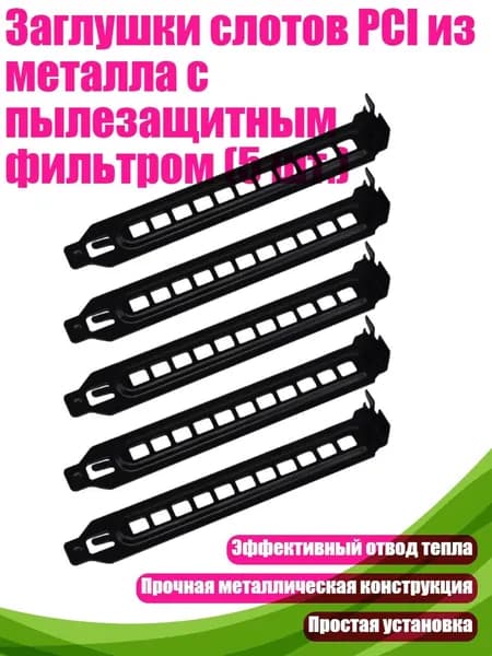 Заглушки слотов PCI из металла с пылезащитным фильтром (5 шт.), A