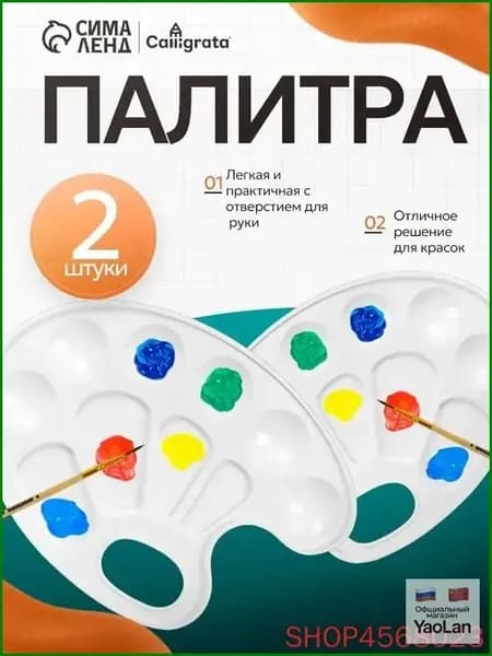 Палитра для рисования, овальная, 10 ячеек, 2 штуки