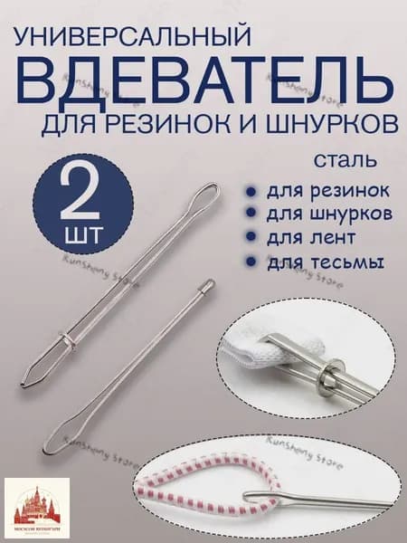 Вдеватель для резинки шнурка тесьмы металлический резинковдеватель, продергиватель