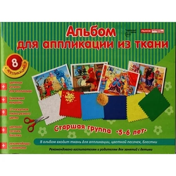 Альбом для аппликации из ткани Старшая группа 5-6 лет | Цветкова Татьяна Владиславовна