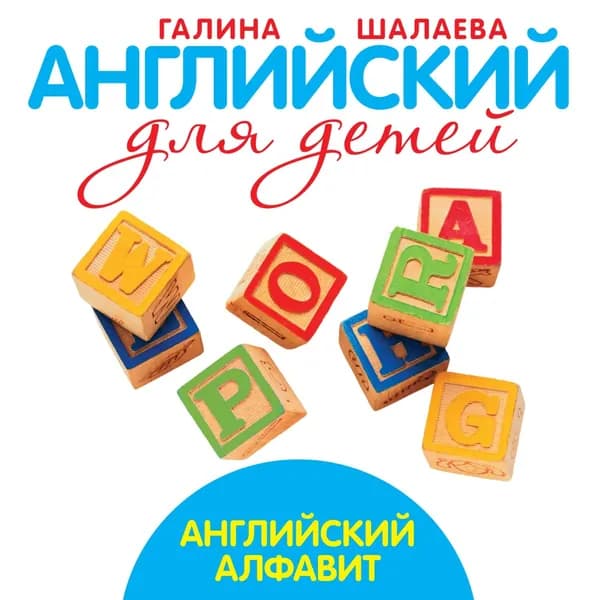 Английский алфавит | Шалаева Галина Петровна | Электронная книга