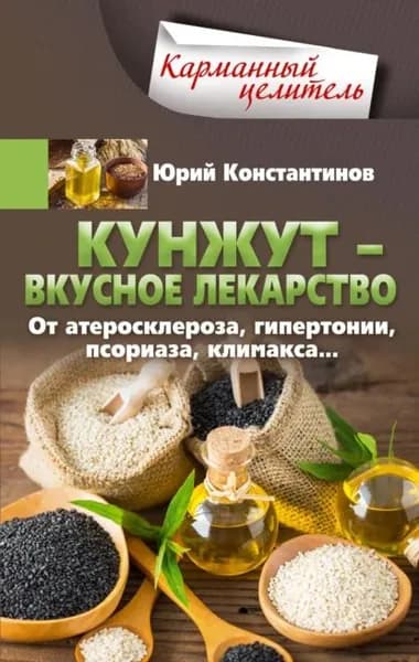 Кунжут вкусное лекарство. От атеросклероза, гипертонии, псориаза... | Константинов Юрий | Электронная книга