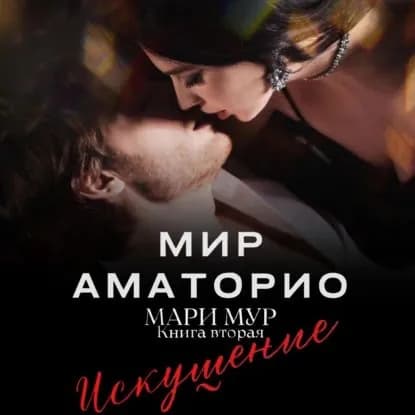 Мир Аматорио. Искушение | Мур Мари | Электронная аудиокнига