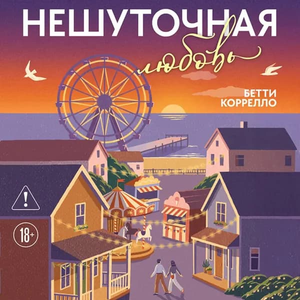 Нешуточная любовь | Коррелло Бетти | Электронная аудиокнига