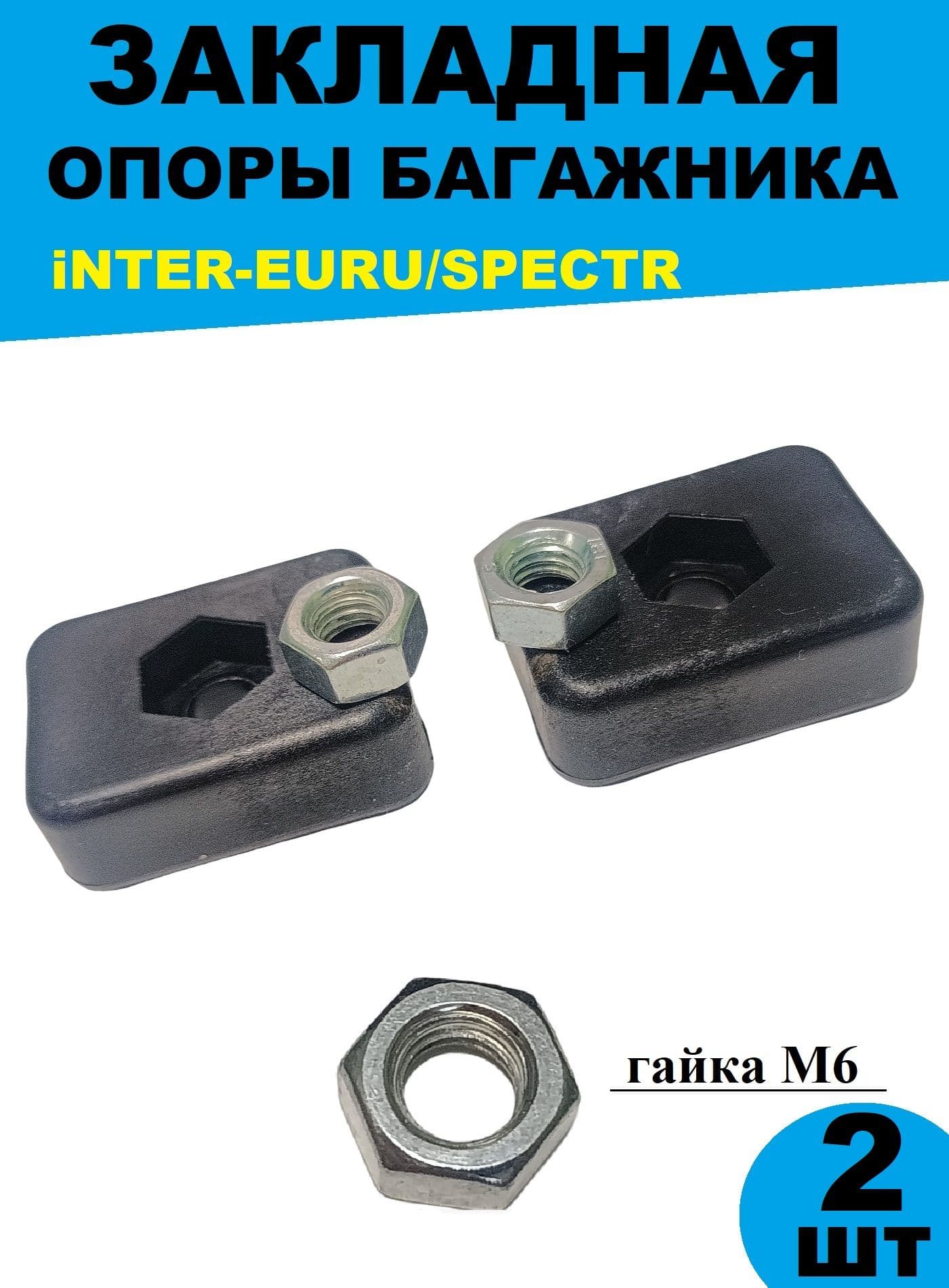 Закладная опоры багажника Inter/Spectr (2шт)