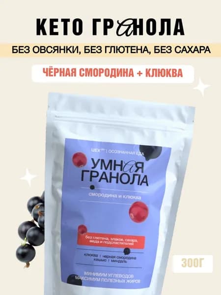 КЕТО гранола без овсянки смородина и клюква, ЦЕХ(39), 300г. Без глютена, без сахара, без лактозы.