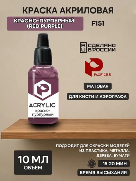 F151 Pacific88 Краска акриловая Красно-пурпурный (Red purple) Объем: 10 мл.