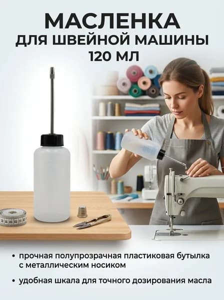 Швейная машина пустой бутылки масла 120ML
