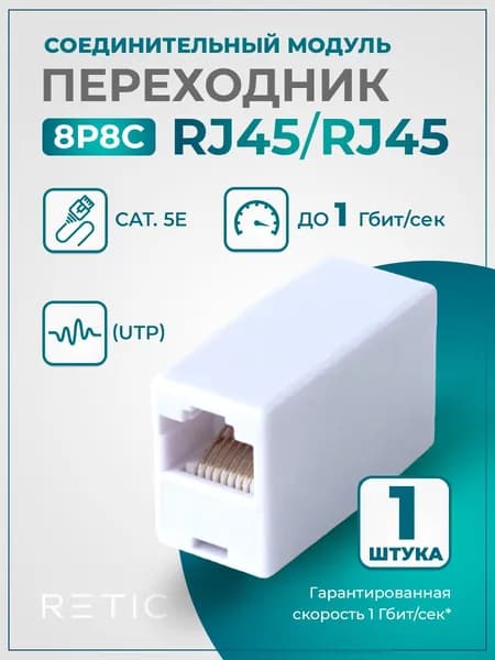 Соединительный модуль (Переходник) RETIC RJ-45/RJ-45 (8P8C), 1 шт/упаковка